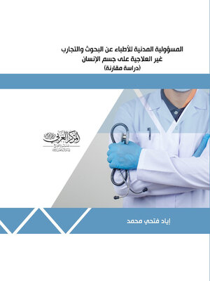 cover image of المسؤولية المدنية للأطباء عن البحوث والتجارب غير العلاجية على جسم الإنسان